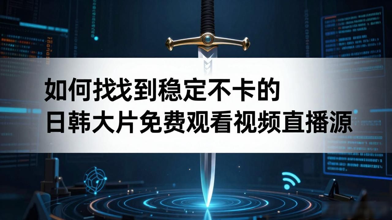 日韩大片免费观看视频直播_日韩大片免费观看视频直播_日韩大片免费观看视频直播