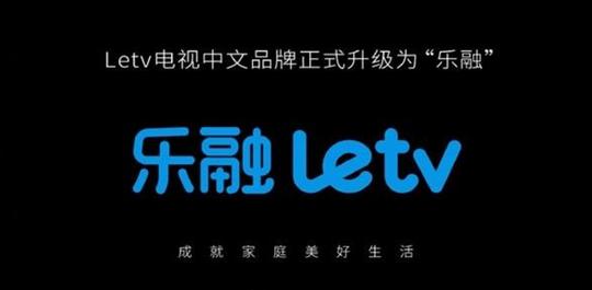 乐视电视正式更名乐融  融创第四增长极文化板块提速