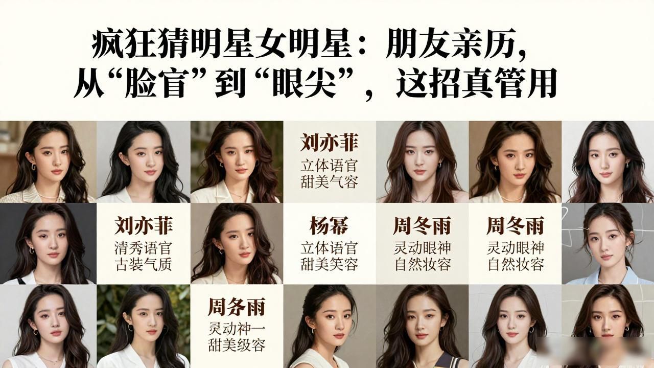 疯狂猜明星女明星：朋友亲历，从“脸盲”到“眼尖”，这招真管用